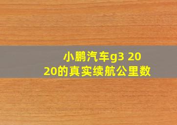 小鹏汽车g3 2020的真实续航公里数